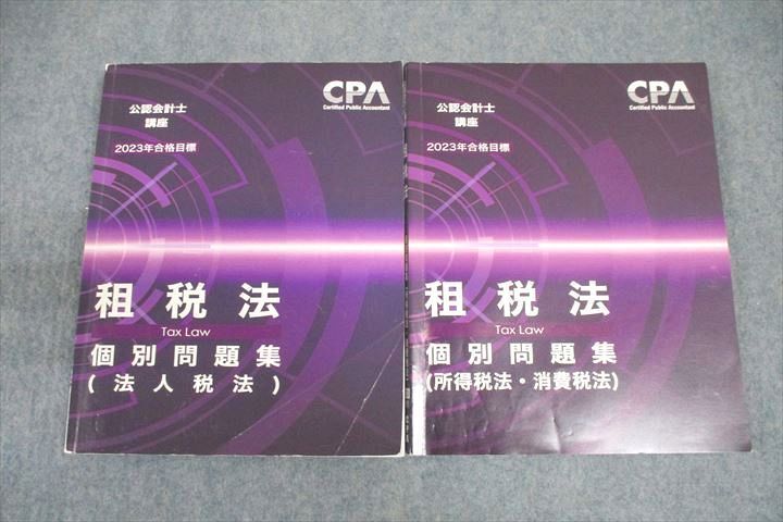 VV26-009 CPA会計学院 公認会計士講座 租税法 個別問題集 法人税法/所得税法・消費税法 2023年合格目標テキストセット 2冊 20S4C_画像1