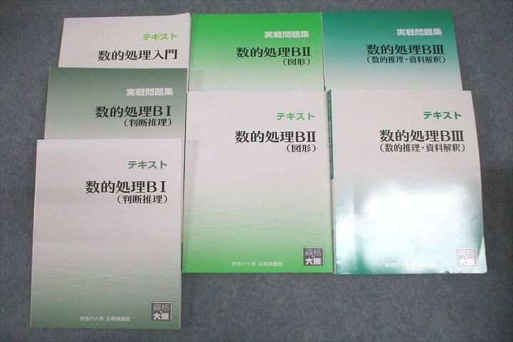 VV26-107 資格の大原 公務員試験講座 テキスト/実戦問題集 数的処理入門/BI/BII/BIII2022年合格目標セット 状態良多数 7冊 86L4D_画像1