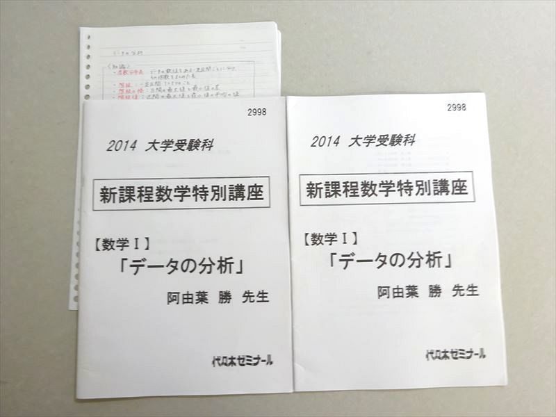 VR37-035 代ゼミ 2014大学受験科 新課程数学特別講座 数学I データの分析 阿由葉勝 03 s0B_画像1