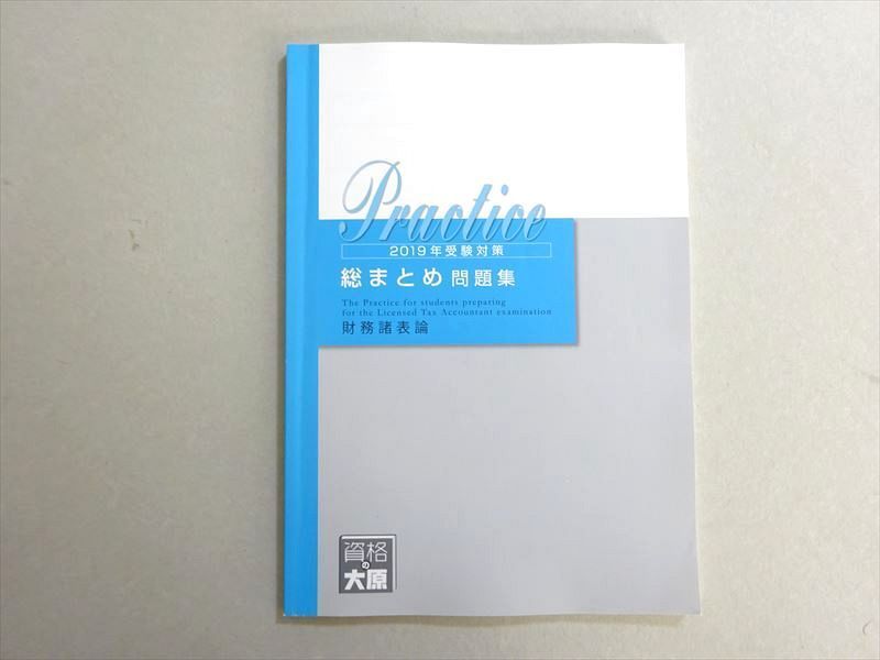 VR37-050 資格の大原 2019年合格目標 税理士 総まとめ問題集 財務諸表論 状態良い 07 s0B_画像1