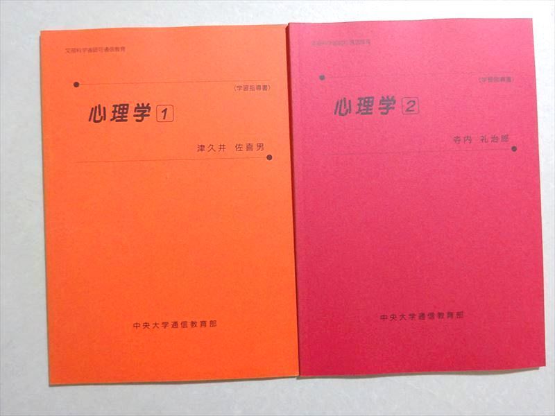 VV37-005 中央大学通信教育部 心理学 1/2 未使用品 2002 計2冊 津久井佐喜男/寺内礼治郎 06 s4B_画像1