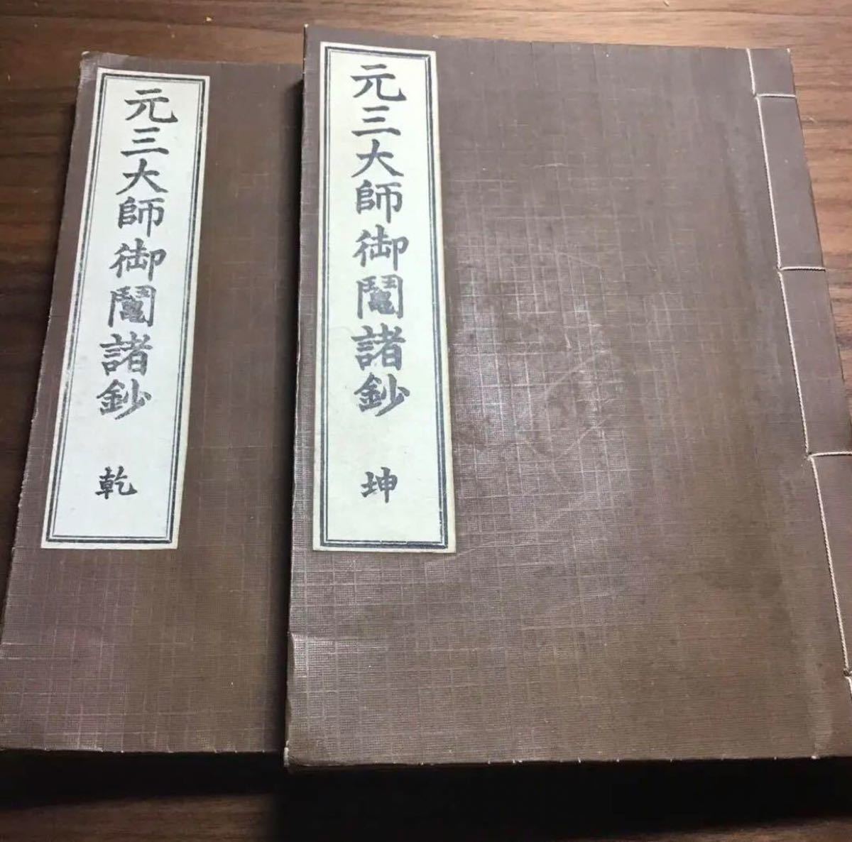 元三大師御鬮諸鈔 乾・坤 2冊揃いセット 元三大師御諸鈔 おみくじ考案者古書 仏教 神社 おみくじ_画像1