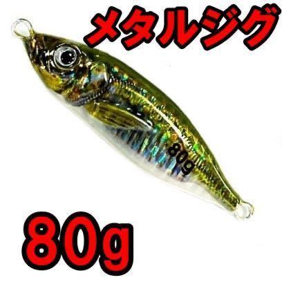 メタルジグ80g青物 ライトジギング ブリ サワラ 鯛 根魚 カンパチ ヒラマサ。_画像1