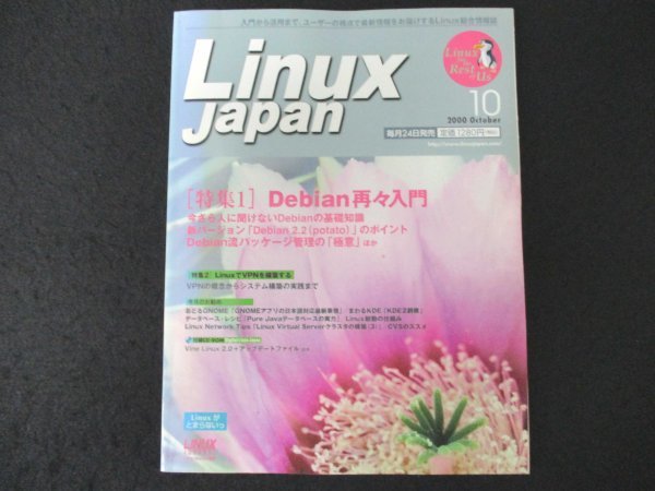 本 No1 10026 Linux Japan リナックスジャパン 2000年10月号 Debian再々入門 基礎知識 LinuxでVPNを構築する GENOMEアプリの日本語対応_画像1