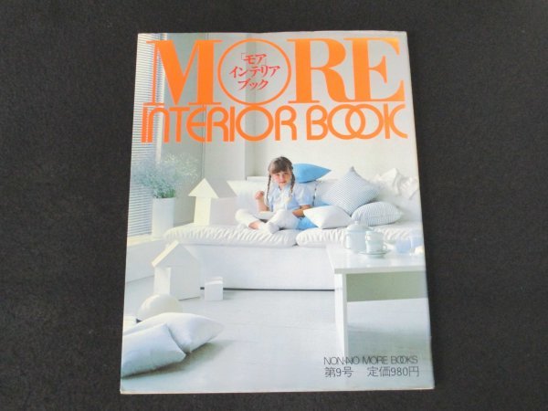 本 No1 10069 MORE INTERIOR BOOK「モア」インテリア・ブック 昭和59年8月1日 1000万円で建てた理想の家 ロフト風空間 リビング ワンルームの画像1