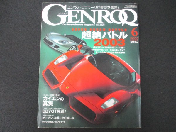 本 No1 10266 GENROQ ゲンロク 2003年6月号 エンツォ・フェラーリ ポルシェ 新世代スーパーカー オープン・スポーツ メルセデス・ベンツの画像1