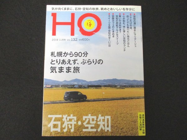 本 No1 10305 HO ほ 2018年11月号 石狩 空知 定山渓観光協会 滝の上公園 赤平市炭鉱遺産ガイダンス施設 石川商店 角屋 ぷろぐれす_画像1