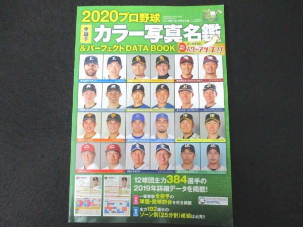 本 No1 10301 2020プロ野球全選手カラー写真名鑑&パーフェクトDATA BOOK 2020年2月17日 12球団主力384選手の2019年主催データを掲載!_画像1