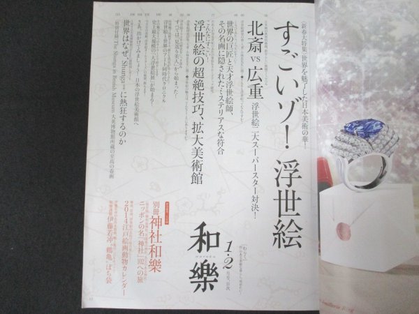 本 No1 10361 和樂 2014年1・2月号 世界を魅了した日本美術の華! すごいゾ! 浮世絵 日本画の典型的画題、新年らしい画題でくらべる 北斎_画像2
