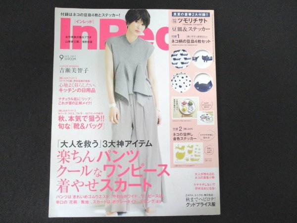 本 No1 10370 InRed インレッド 2017年9月号 吉瀬美智子 永作博美 山崎育三郎 浅野忠信 ZARA ユニクロ 無印良品 パンツ クールなワンピースの画像1