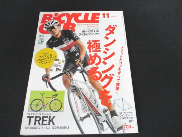 本 No1 10427 BiCYCLE CLUB バイシクルクラブ 2013年11月号 ダンシングを極める デローザ IDOL ニュープライド ZEPHYR 長～く使えるライト_画像1