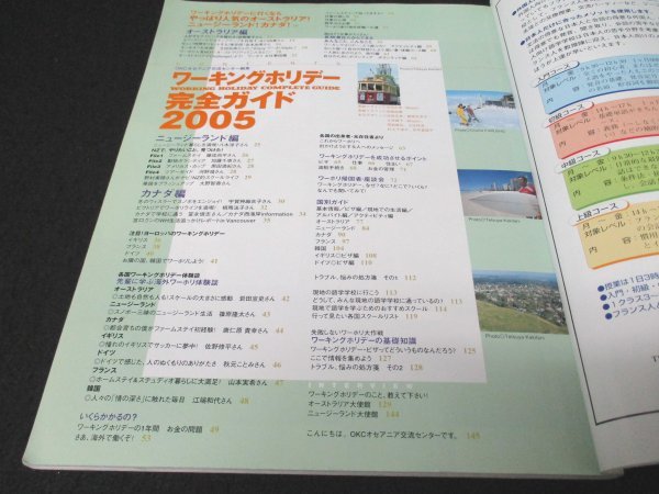 本 No1 10543 ワーキングホリデー完全ガイド2005 2004年8月1日 オーストラリア ニュージーランド カナダ イギリス ドイツ フランス 韓国_画像2