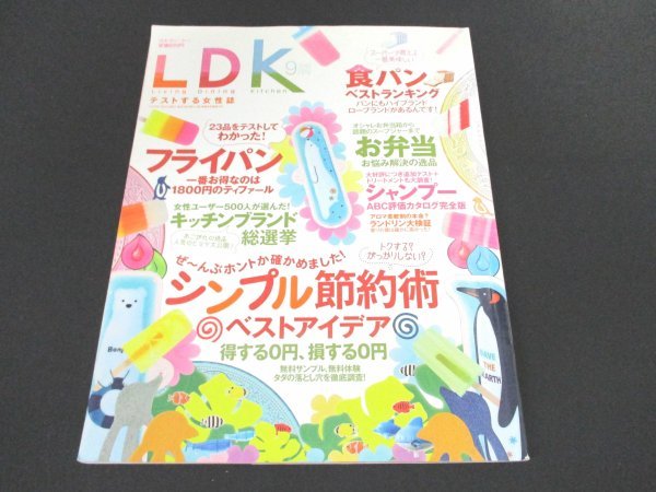 本 No1 10568 LDK エル・ディー・ケー 2013年9月号 ぜ～んぶホントか確かめました! シンプル節約術ベストアイデア キッチンブランド総選挙_画像1