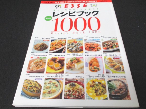 本 No1 10645 別冊エッセ ESSEレシピブック1000 2010年5月1日 豚キムチ炒め 手羽先の煮物 イワシの香草焼き プリプリエビチリ 筑前ちらし_画像1