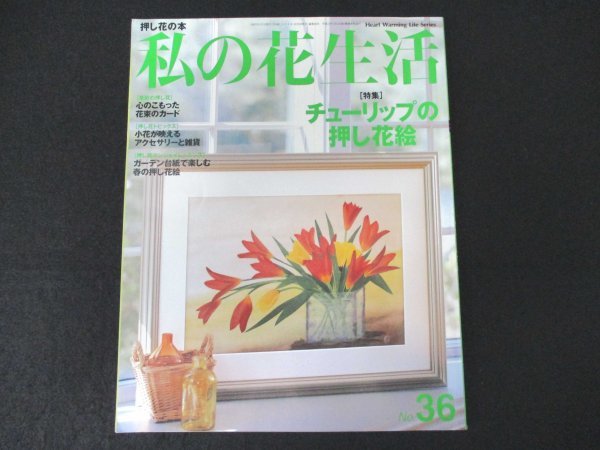 книга@No1 10675 мой цветок жизнь 2007 год 5 месяц 1 день тюльпан. засушенный цветок . сердце. .... букет. карта маленький цветок .... аксессуары . смешанные товары 