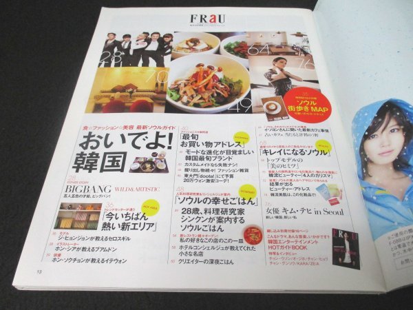 本 No1 10795 FRaU フラウ 2010年8月号 BIGBANG ジ・ヒョンジョン ホン・シア ホン・ソクチョン イ・ソヨン 小西真奈美 清川あさみ_画像2