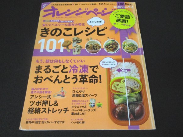 本 No1 10785 オレンジページ 2012年9月2日号 きのこレシピ101 まるごと冷凍でおべんとう革命 ツボ押し＆経絡ストレッチ 黒糖＆塩スイーツ_画像1