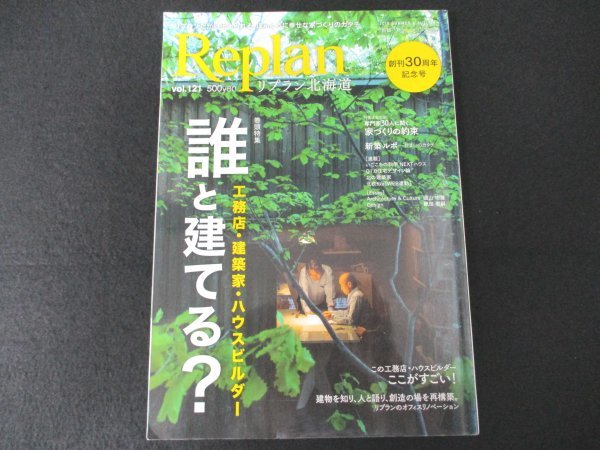 本 No1 10812 Replan リプラン北海道 2018年7月1日 工務店・建築家・ハウスビルダー 住宅デザイン論 建築ルボ 住まいのカタチ_画像1