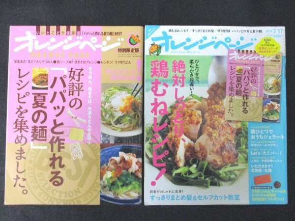 本 No1 10920 オレンジページ 2014年7月17日号 鶏むね たこパー おうちジェラート まとめ髪 セルフカット クールマフラー 付録あり_画像1