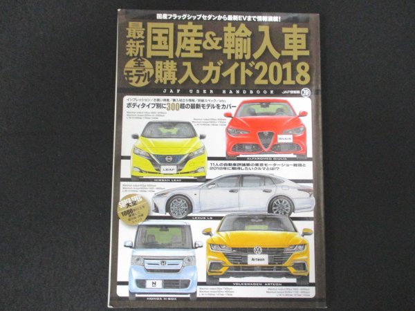 本 No1 10929 最新国産&輸入車 全モデル購入ガイド2018 2018年1月16日 TOYOTA NISSAN HONDA MITUBISHI アウディ フォルクスワーゲン SUZUKIの画像1