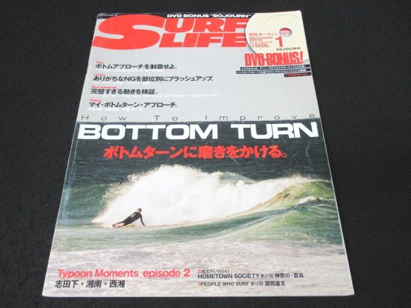 本 No1 10949 SURFIN' LIFE 月刊サーフィンライフ 2015年1月号 ボトムアプローチを制覇せよ ありがちなNGを部位別にブラッシュアップ_画像1