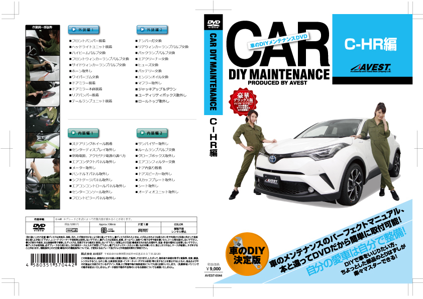 C-HR ZYX10 CHR 愛車のDIYメンテナンスDVD 整備マニュアル 脱着方法 動画 バンパー外し 未使用 AVEST アベスト 匿名発送 ネコポス送料無料_オークション経由フリマ同時出品/値引不可