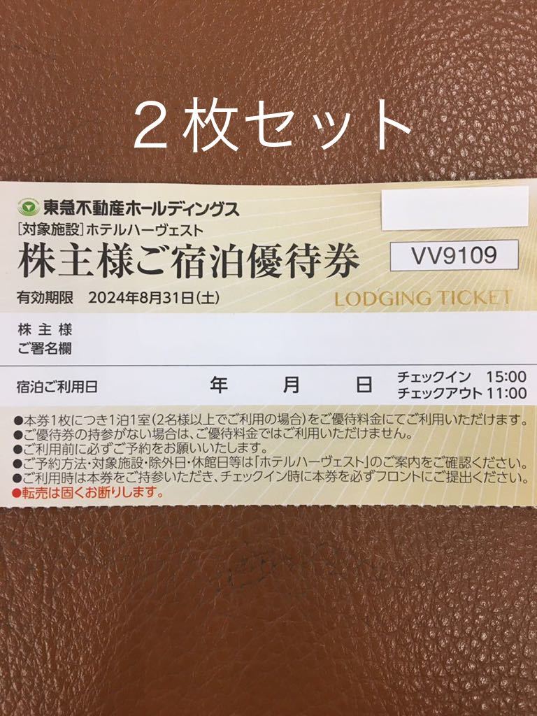 数量1-9◆2枚セット◆東急不動産株主優待券 ホテルハーヴェストクラブ宿泊割引券那須 鬼怒川 箱根甲子園　旧軽井沢 蓼科　箱根翡翠有馬六彩_画像1