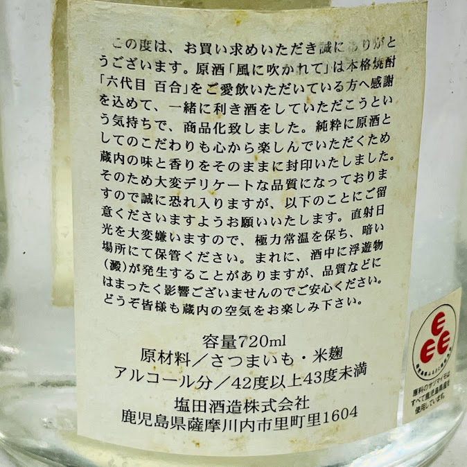 【未成年の飲酒は法律で禁じられています】六代目百合原酒 「風に吹かれて」 720ml 43度 ラベルしみあり005年古酒の画像7