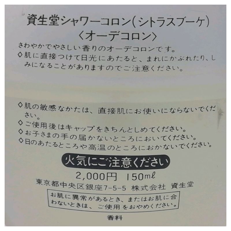 【中古】資生堂 シャワーコロン シトラスブーケ オーデコロン 150ml_画像4