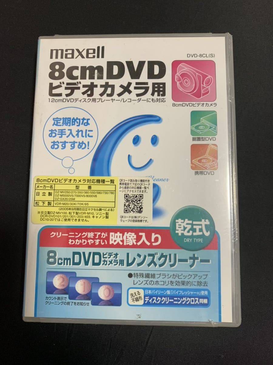 新品 maxell 8㎝ DVD用 レンズクリーナー DVD-8CL(S) 定期的なお手入れにおすすめ！12cm DVDディスク用プレーヤー、レコーダーにも対応⑤_画像1