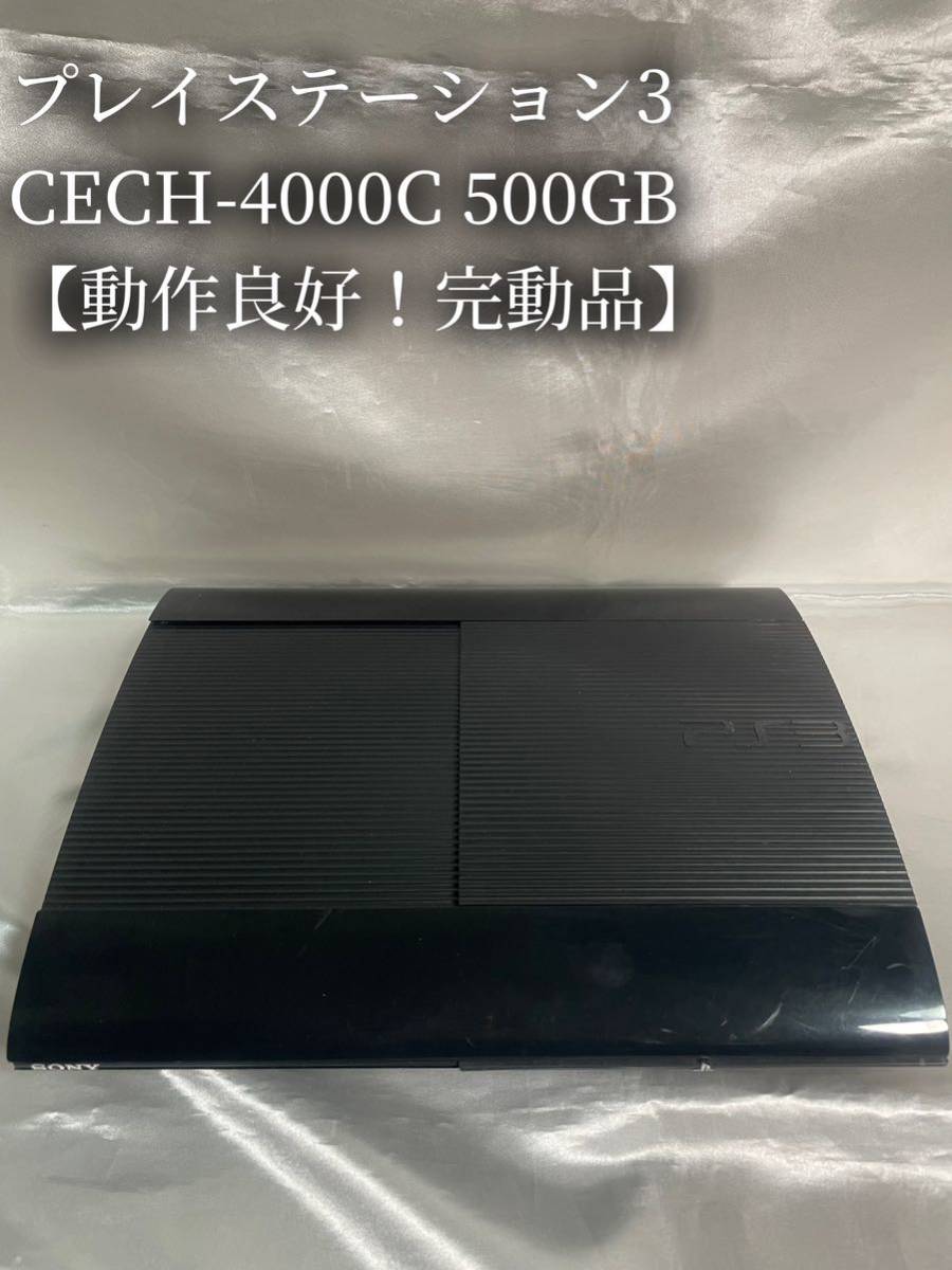 【動作良好！1円~】PS3 本体のみ CECH-4000C 500GB PlayStation3 プレステ3 ブラックSONY PS3本体 ソニー プレイステーション3 _画像1