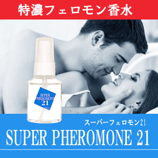 3本セット　ドロドロ寸前です。特濃フェロモン香水「スーパーフェロモン21」無香性