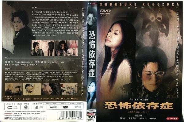 ■C5310 R落DVD「恐怖依存症」ケース無し 窪塚俊介/吉野公佳/松本匠 レンタル落ちの画像1