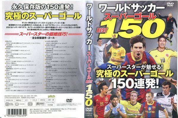 ■C5687 R落DVD「ワールドサッカー スーパーゴール BEST 150」ケース無し レンタル落ちの画像1