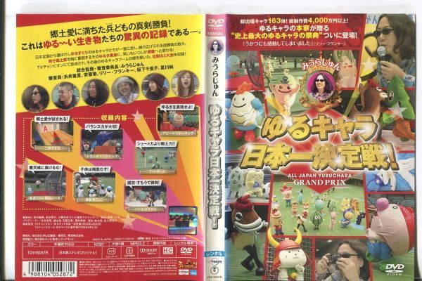 ■C5171 R落DVD「みうらじゅん PRESENTS ゆるキャラ日本一決定戦！」ケース無し レンタル落ちの画像1