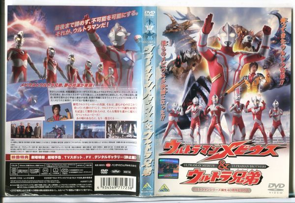 #D0144 R.DVD[ Ultraman Mebius & Ultra siblings ] case less rental 