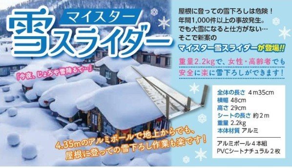 ■雪下ろし　マイスター雪スライダー　屋根の上からでも下からでも　雪かき_画像1