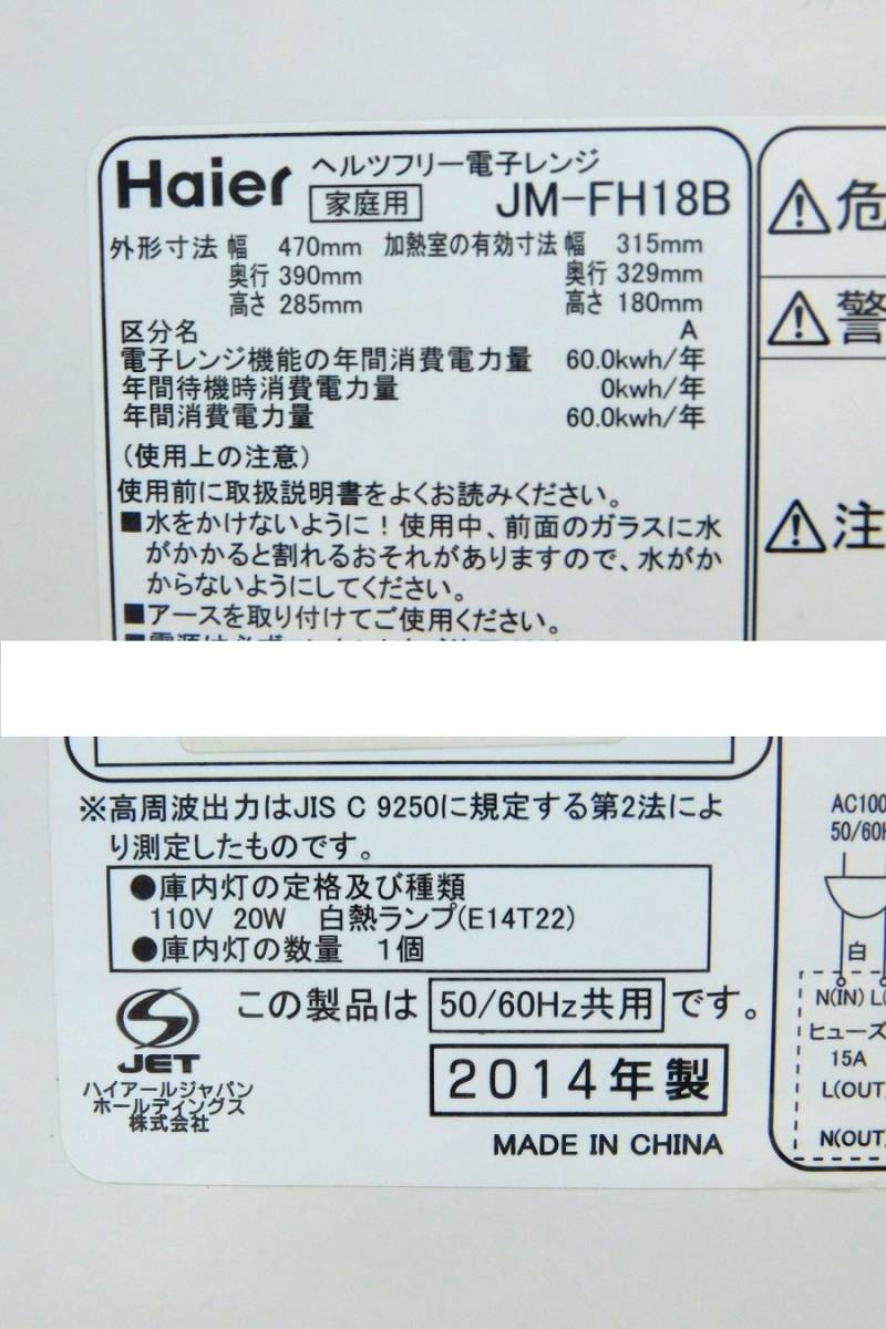 M788Mちょる☆Haier ハイアール フラットレンジ 電子レンジ JM-FH18B 18L 2014年製 庫内幅約30cmのワイド設計 動作確認済み _画像10