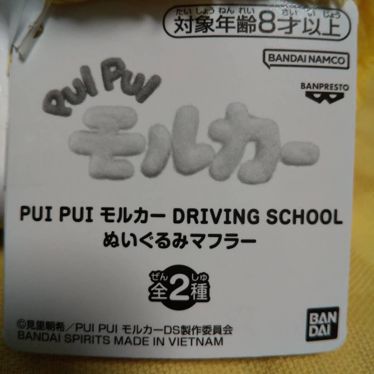 送料300円～ 新品 未使用 タグ付き PUI PUI モルカー DRIVING SCHOOL ぬいぐるみマフラー ポテト _画像3