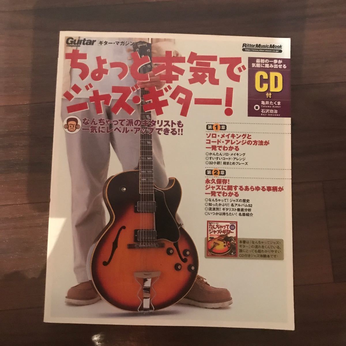 【中古】ギター・マガジン ちょっと本気でジャズ・ギター！ CD付_画像1