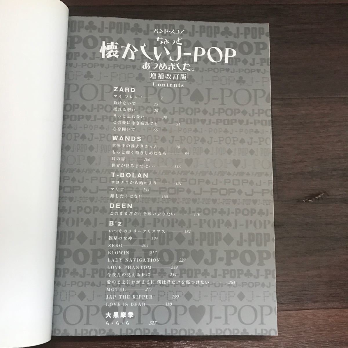 【中古美本】バンド・スコア ちょっと懐かしいＪ－ＰＯＰあつめました。[増補改訂版] ZARD,WANDS,T-BOLAN,DEEN,B'z,大黒摩季_画像3