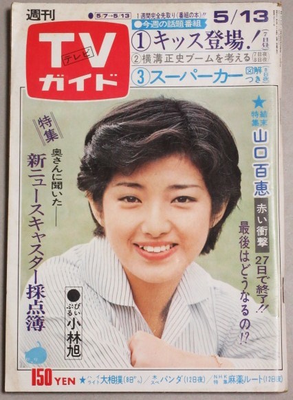 TVガイド1977年5/13号(表紙・山口百恵)検;ウェンディ水着萩尾みどり高瀬春奈小林旭キッスKISS横溝正史スーパーカー赤い衝撃_画像1