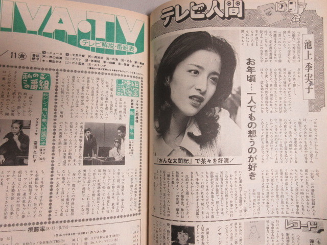 週刊テレビ番組 1981年9/11号/検;川島なお美池上季実子沢田研二榊原郁恵時代劇シナリオ水戸黄門東野英治郎_画像3