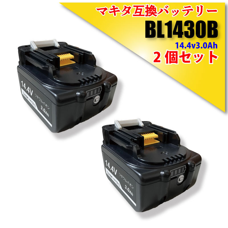 【1年保証】 マキタ makita 互換 バッテリー BL1430B 14.4V 3.0Ah 3000mAh 2個 セット PSE認証 LED残量表示付 純正充電器対応_画像1