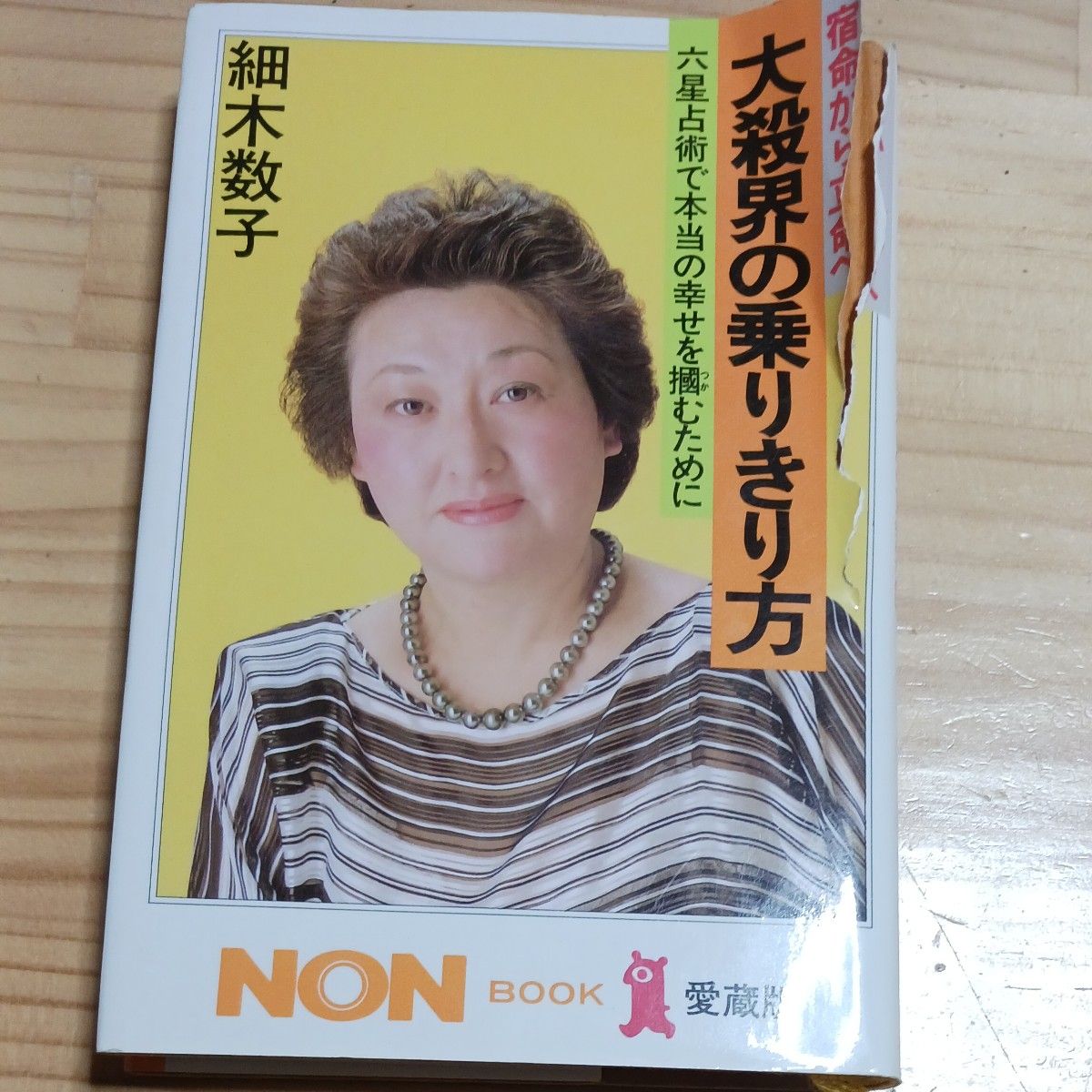 大殺界の乗りきり方　宿命から立命へ　六星占術で本当の幸せを掴むために　愛蔵版 （ノン・ブック） 細木数子／著