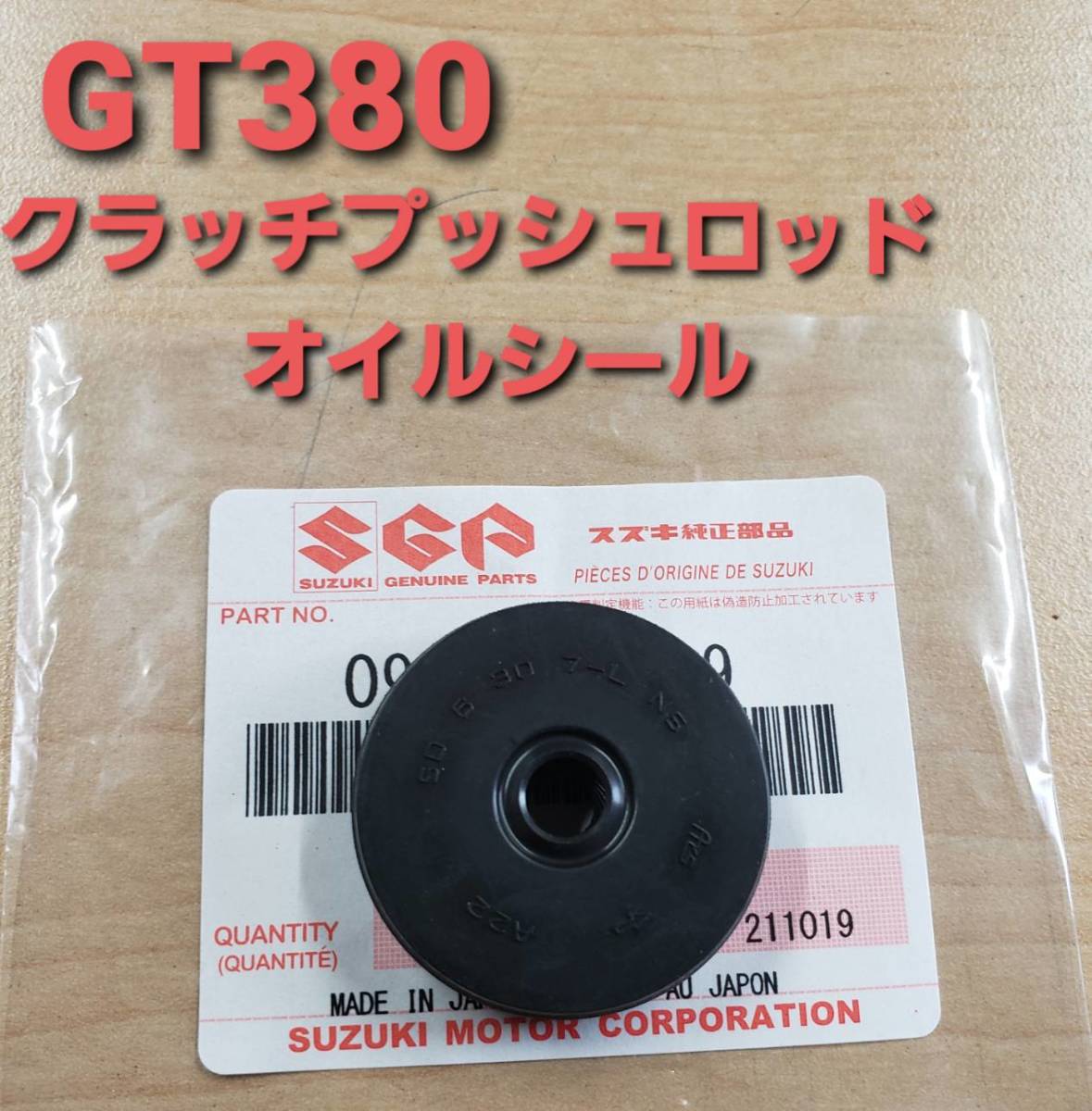 ①SUZUKI純正 新品 GT380 クラッチプッシュロッドオイルシール （検 GT380 GT550の画像1