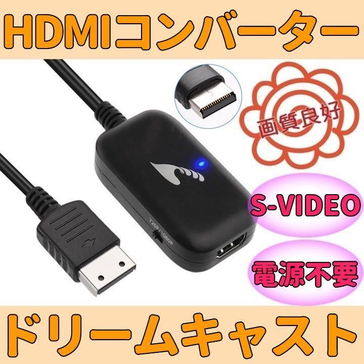 ★送料無理★ セガ ドリームキャスト HDMIコンバーター S端子 信号 変換 Sega dream cast AVケーブル 不要_画像1