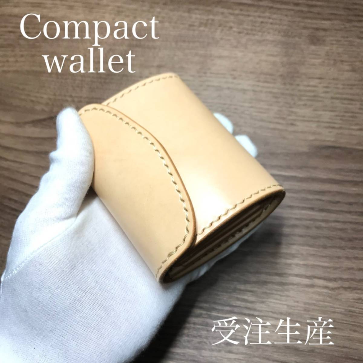 （ 受注生産） コンパクトウォレット 生成り ヌメ革 本革 小型財布 三つ折り財布