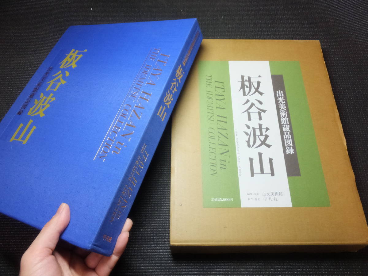 定価2万5千円！豪華図録！板谷波山！青磁花入壺皿天目茶碗他多数掲載！スケッチも！　　　検真葛香山京焼明治時代アールヌーボー壺皿古九谷_画像1