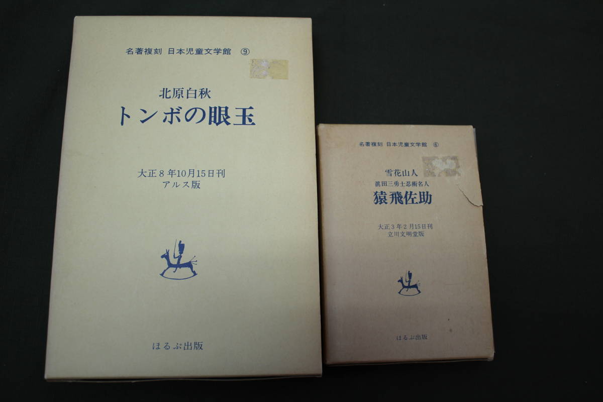 ほるぷ出版　書籍２冊まとめ売り（文学作品）　01_画像1